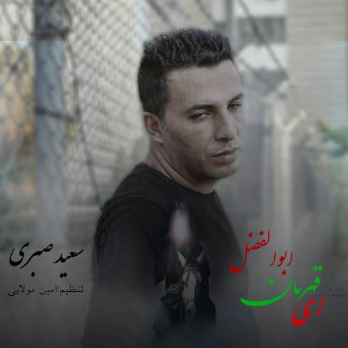 سعید صبری ای قهرمان ابوالفضل